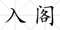 入閣