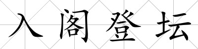 入閣登壇