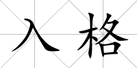 入格