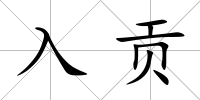 入貢