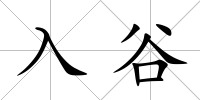 入谷