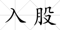 入股