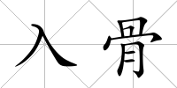 入骨