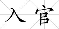 入官
