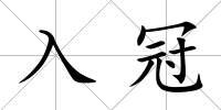 入冠