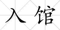 入館