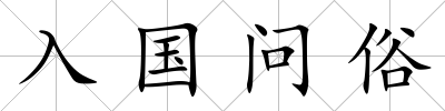 入國問俗