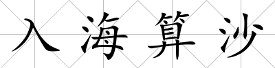 入海算沙