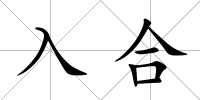 入合
