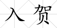入賀