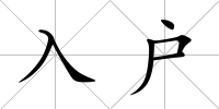 入戶