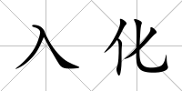 入化