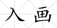 入畫(huà)