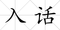 入話