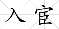 入宦