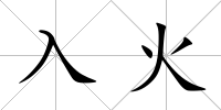 入火