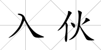 入伙