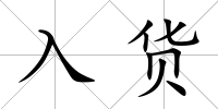 入貨