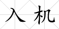 入機