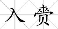 入赍