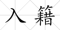 入籍