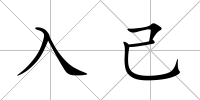 入己