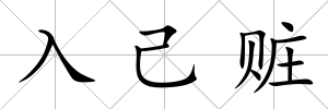 入己贓