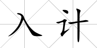 入計