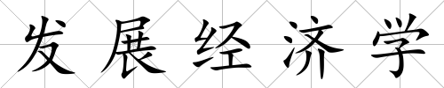 發(fā)展經(jīng)濟(jì)學(xué)
