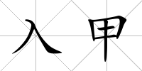 入甲