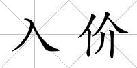 入價