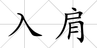 入肩