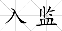 入監