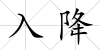 入降