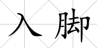 入腳