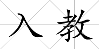 入教