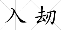 入刼