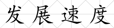 發(fā)展速度