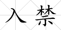 入禁