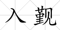 入覲