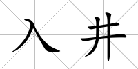 入井