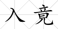 入竟