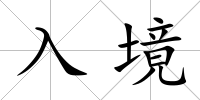 入境