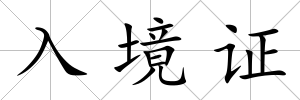 入境證