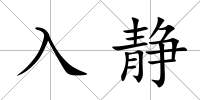 入靜