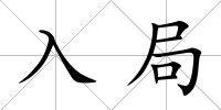 入局