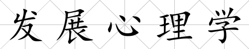 發展心理學