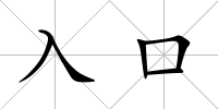 入口
