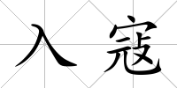 入寇