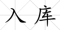 入庫